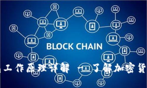 比特币轻钱包工作原理详解 - 了解加密货币安全与使用