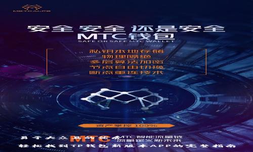 易于大众且的优质

轻松找到TP钱包新版本APP的完整指南