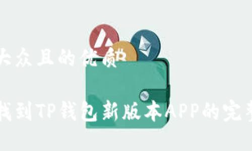易于大众且的优质

轻松找到TP钱包新版本APP的完整指南