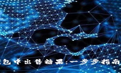 如何在TP钱包中出售糖果：一步步指南与注意事项