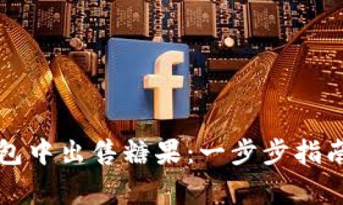 如何在TP钱包中出售糖果：一步步指南与注意事项