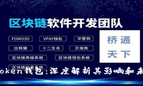 Plus Token钱包：深度解析其影响和未来发展