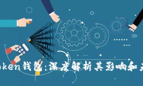 Plus Token钱包：深度解析其影响和未来发展