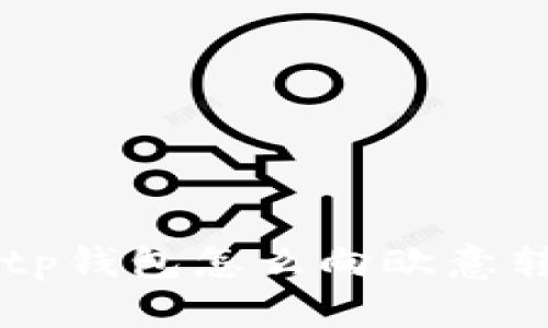 ieltp钱包怎么向欧意转账