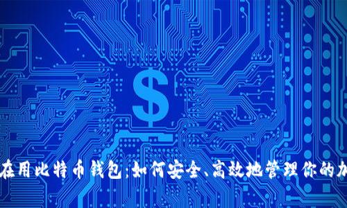 大家都在用比特币钱包：如何安全、高效地管理你的加密资产