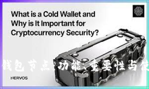 详解TP钱包节点：功能、重要性与使用指南