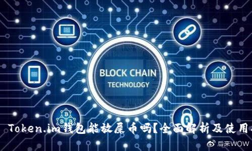 ## Token.im钱包能放屎币吗？全面解析及使用指南