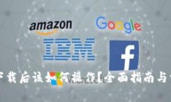 比特币钱包下载后该如何