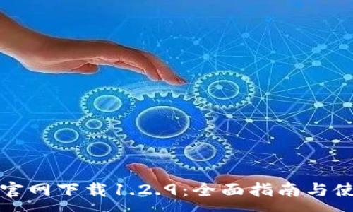 :
TP钱包官网下载1.2.9：全面指南与使用技巧