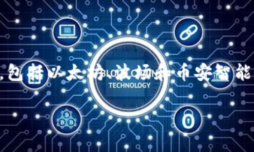 目前来看，TP钱包（Trust Pocket Wallet）通常支持多个区块链网络和代币，包括以太坊、波场和币安智能链等。在涉及到OKTC网络（OKEx的公链），TP钱包的支持情况可能会有所变化。

### TP钱包与OKTC网络：介绍与使用指南