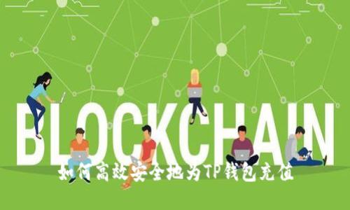如何高效安全地为TP钱包充值
