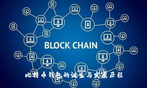 比特币钱包的诞生与发展历程