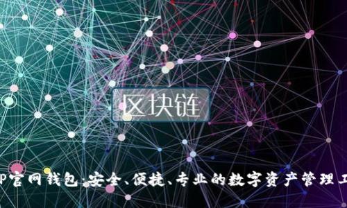 XRP官网钱包：安全、便捷、专业的数字资产管理工具
