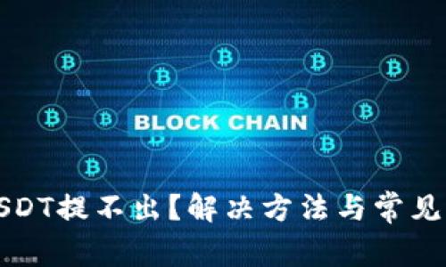 TP钱包USDT提不出？解决方法与常见问题解析