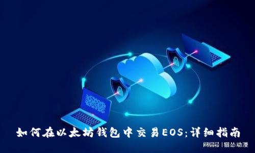 如何在以太坊钱包中交易EOS：详细指南