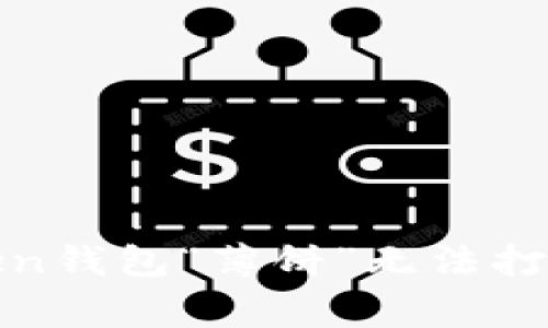 如何解决Token钱包“薄饼”无法打开的常见问题