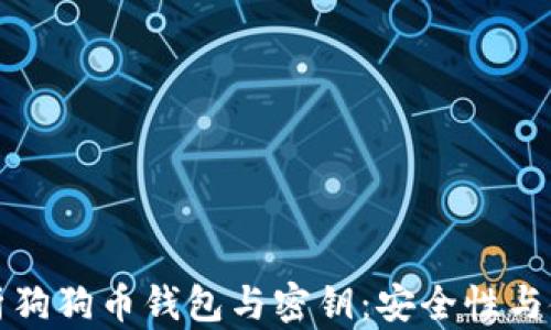 
全面解析狗狗币钱包与密钥：安全性与使用指南