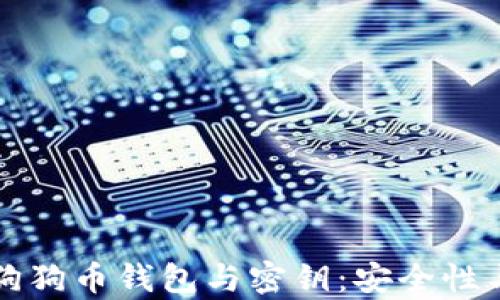 
全面解析狗狗币钱包与密钥：安全性与使用指南