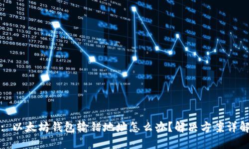 : 以太坊钱包输错地址怎么办？解决方案详解