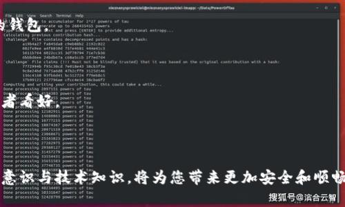  狗狗币钱包不显示的解决方案：完整指南 / 

 guanjianci 狗狗币, 钱包问题, 数字货币, 加密货币 /guanjianci 

### 内容主体大纲

1. 引言
   - 狗狗币和数字货币的普及
   - 钱包在数字货币存储中的重要性

2. 什么是狗狗币钱包？
   - 狗狗币钱包的基本概念
   - 不同类型的狗狗币钱包（热钱包 vs 冷钱包）

3. 钱包不显示的常见原因
   - 同步问题
   - 软件故障
   - 网络连接问题
   - 钱包文件丢失或损坏

4. 如何解决狗狗币钱包不显示的问题
   - 检查网络连接
   - 更新钱包软件
   - 重新同步钱包
   - 恢复钱包文件

5. 避免狗狗币钱包问题的最佳实践
   - 定期备份钱包
   - 使用可靠的钱包软件
   - 定期更新软件

6. 结论
   - 及时处理钱包问题的重要性
   - 对数字货币未来的展望

7. 常见问题解答（FAQ）
   - 狗狗币钱包的安全性如何？
   - 我该使用哪个狗狗币钱包？
   - 钱包不显示时，我的狗狗币会丢失吗？
   - 如何恢复丢失的钱包？
   - 为什么我在不同设备上看到的钱包余额不同？
   - 如何选择合适的钱包？
   - 狗狗币未来的发展潜力如何？

### 正文内容

#### 1. 引言

随着比特币和其他加密货币的兴起，狗狗币（DOGE）作为一种广受欢迎的数字货币，逐渐得到越来越多的用户关注。狗狗币不仅因为其幽默的起源和社区热情而受到欢迎，还因为其作为一种交易媒介的实用性。在投资或使用狗狗币时，用户需要用到一个安全的钱包来存储和管理他们的狗狗币。

然而，有时候用户可能会遇到钱包不显示狗狗币余额的问题，这给他们的交易带来了困扰。本篇文章将详细探讨狗狗币钱包不显示的原因及其解决方案，帮助用户更好地管理他们的狗狗币资产。

#### 2. 什么是狗狗币钱包？

狗狗币钱包是存储、发送和接收狗狗币的一种软件或硬件工具。一般来说，狗狗币钱包有两种基本类型：热钱包和冷钱包。热钱包是指在线存储的数字货币钱包，用户可以随时连接互联网进行交易。这类钱包通常比较方便，但安全性较低。而冷钱包则是将狗狗币存储在离线设备上，安全性较高，适合长期存储。

狗狗币钱包的基本功能包括接收和发送狗狗币、查看余额、交易历史等。有些钱包还提供额外的安全功能，例如双重身份验证等，以确保用户资产的安全。

#### 3. 钱包不显示的常见原因

当用户发现狗狗币钱包不显示时，通常可以归结为以下几个原因：

##### 3.1 同步问题

狗狗币钱包需要与区块链进行同步，以显示准确的余额和交易信息。如果钱包未能与网络同步，用户将无法看到余额。

##### 3.2 软件故障

有时，钱包软件可能出现故障，例如崩溃或无响应。这可能导致用户在打开钱包时看不到任何余额。

##### 3.3 网络连接问题

不稳定的网络连接也可能导致钱包无法更新信息。这在使用移动钱包时尤其常见，因为移动设备的网络信号可能会受到影响。

##### 3.4 钱包文件丢失或损坏

用户的数据文件如果意外删除或损坏，可能会造成钱包无法显示余额。这种情况需要用户手动恢复钱包文件。

#### 4. 如何解决狗狗币钱包不显示的问题

针对以上可能的原因，用户可以通过以下步骤解决狗狗币钱包不显示的问题：

##### 4.1 检查网络连接

首先，检查设备的网络连接是否正常。确保无线网络或移动数据处于开启状态且连接稳定。

##### 4.2 更新钱包软件

如果钱包软件较旧，用户可能无法正确连接到区块链。检查钱包是否有可用更新，并及时进行更新。

##### 4.3 重新同步钱包

大部分钱包软件允许用户手动重新同步数据。在钱包设置中找到重新同步的选项，点击后等待钱包完成数据更新。

##### 4.4 恢复钱包文件

如果钱包文件丢失，用户可以使用钱包的恢复选项进行数据恢复。这通常需要用户输入种子词或备份文件。

#### 5. 避免狗狗币钱包问题的最佳实践

为了避免将来的问题，建议用户采取以下最佳实践：

##### 5.1 定期备份钱包

定期备份钱包可以有效防止数据丢失。在每次更改余额或交易后，用户应创建备份。

##### 5.2 使用可靠的钱包软件

选择知名且良好评价的钱包软件，可以保证软件的安全性和稳定性。避免使用不明来源的软件。

##### 5.3 定期更新软件

保持钱包软件的最新状态，以确保其具有最优的性能和安全补丁。

#### 6. 结论

狗狗币钱包的可靠性直接关系到用户资产的安全。及时了解并处理钱包不显示的问题，对于每个数字货币用户而言都是至关重要的。未来，随着加密货币技术的发展，钱包的功能和安全性将不断提升，让我们期待更美好的前景。

#### 7. 常见问题解答（FAQ）

##### 7.1 狗狗币钱包的安全性如何？

狗狗币钱包的安全性主要取决于用户的使用习惯和钱包软件的质量。良好的安全措施包括启用双重身份验证、使用冷钱包存储大量资产以及定期更新软件等。确保钱包软件来自可靠的来源也非常重要。

##### 7.2 我该使用哪个狗狗币钱包？

选择钱包时，用户应根据自己的需求，如交易频率、安全性要求和使用习惯等来决定。常见的选择包括硬件钱包、手机钱包和桌面钱包。每种类型都有其优缺点，用户可自行评估。

##### 7.3 钱包不显示时，我的狗狗币会丢失吗？

钱包不显示余额并不代表狗狗币真的丢失，通常是软件或网络问题。通过适当的措施和操作，用户可以寻找并找回他们的狗狗币。

##### 7.4 如何恢复丢失的钱包？

如果钱包丢失，可以根据钱包软件提供的恢复选项进行恢复。通常需要用户提供备份文件或种子词，这些信息在创建钱包时就应该妥善保存。

##### 7.5 为什么我在不同设备上看到的钱包余额不同？

余额的差异通常是因为每个设备的钱包未能实时同步。确保每个设备都连接网络，并手动更新余额。

##### 7.6 如何选择合适的钱包？

选择钱包时，考虑因素包括安全性、便捷性、支持的货币种类以及用户评价等。用户可以参考同行的经验以及相关评测来选择合适的钱包。

##### 7.7 狗狗币未来的发展潜力如何？

狗狗币未来的发展潜力受到市场需求、技术进步及社区支持等多种因素影响。虽然短期内可能出现波动，但长期前景仍被许多投资者看好。

### 结束语

经过上述分析，我们希望能够帮助到广大狗狗币用户更好地理解和解决钱包不显示的问题。作为数字货币的使用者，提升法律法规意识与技术知识，将为您带来更加安全和顺畅的数字货币体验。