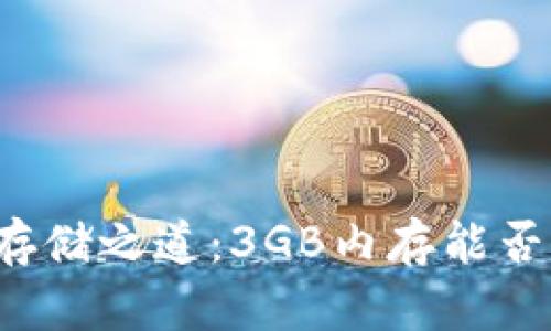 比特币钱包的存储之道：3GB内存能否满足你的需求？