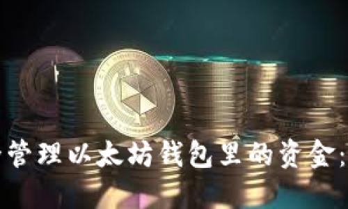 如何安全管理以太坊钱包里的资金：全面指南