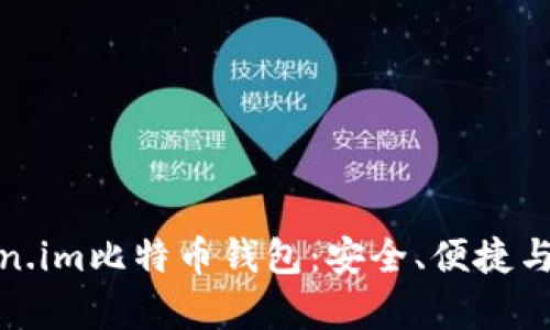 全方位解析Token.im比特币钱包:安全、便捷与功能的完美结合