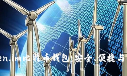 全方位解析Token.im比特币钱包：安全、便捷与功能的完美结合