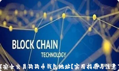 
如何安全交易狗狗币钱包地址？实用指南与注意事项