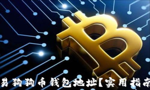 如何安全交易狗狗币钱包地址?实用指南与注意事项