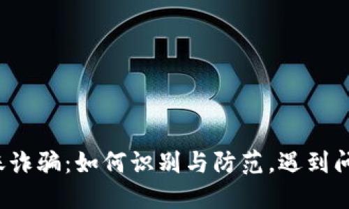 TP钱包转账诈骗：如何识别与防范，遇到问题该找谁？