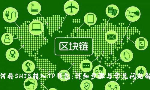 如何将SHIB转入TP钱包:详细步骤与常见问题解答