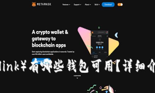 Link币(Chainlink)有哪些钱包可用?详细介绍与选择指南