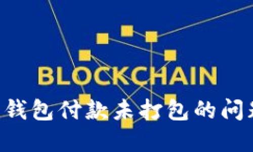 解决以太坊钱包付款未打包的问题：全面指南