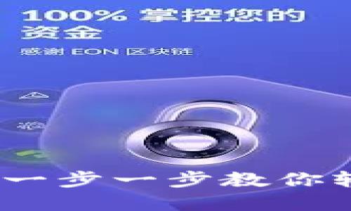 TP钱包注册教程：一步一步教你轻松创建数字钱包