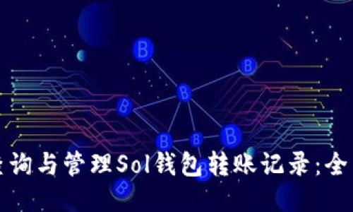 如何查询与管理Sol钱包转账记录：全面指南