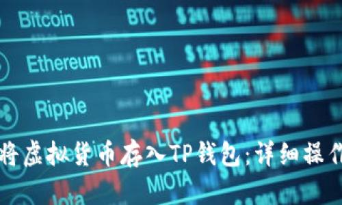 如何将虚拟货币存入TP钱包：详细操作指南
