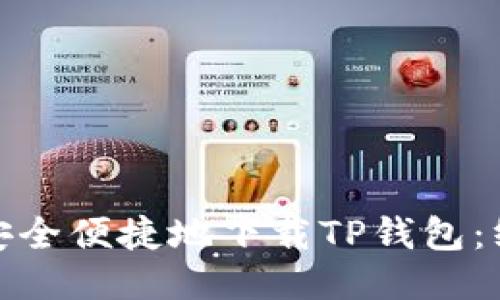 : 如何安全便捷地下载TP钱包:终极指南