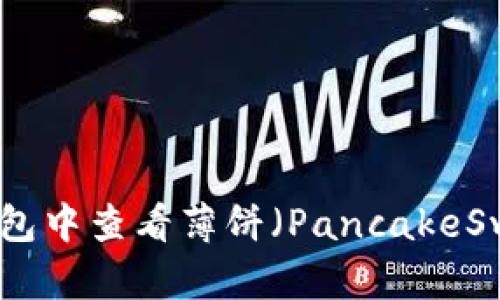 如何在TP钱包中查看薄饼(PancakeSwap)K线图?