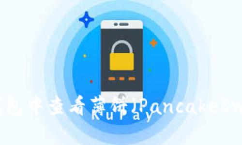 如何在TP钱包中查看薄饼（PancakeSwap）K线图？