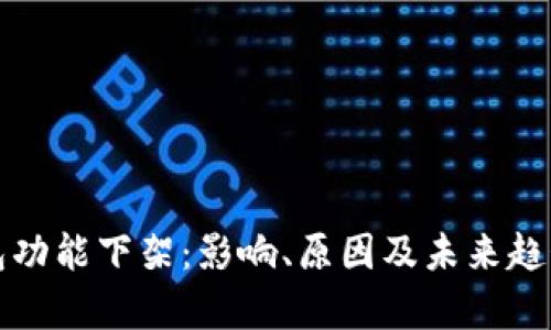 TP钱包功能下架：影响、原因及未来趋势分析
