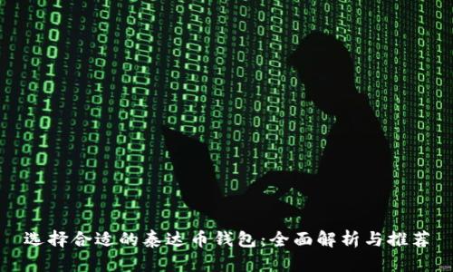 选择合适的泰达币钱包：全面解析与推荐