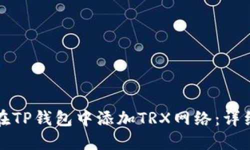 如何在TP钱包中添加TRX网络:详细指南
