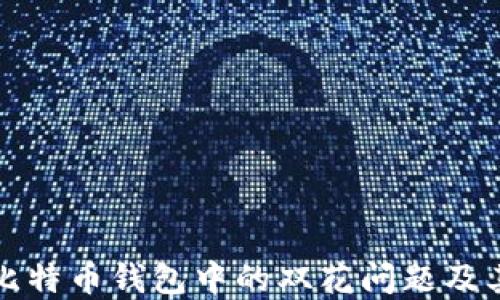 深入了解比特币钱包中的双花问题及其解决方案