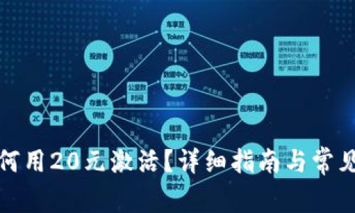 TP钱包如何用20元激活？详细指南与常见问题解答