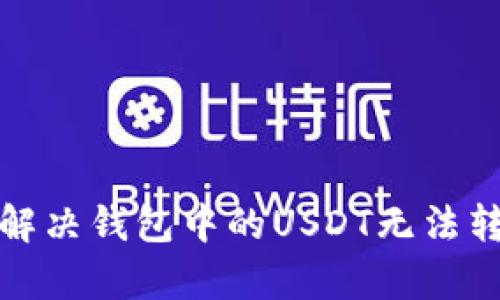 如何有效解决钱包中的USDT无法转出的困扰