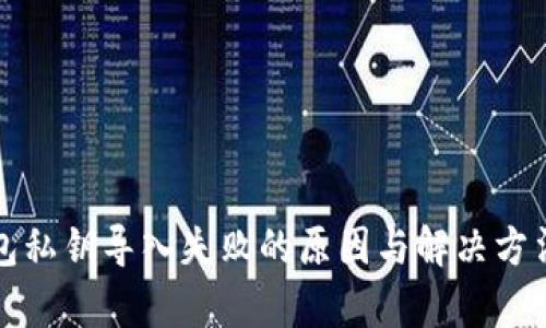 TP钱包私钥导入失败的原因与解决方法分析