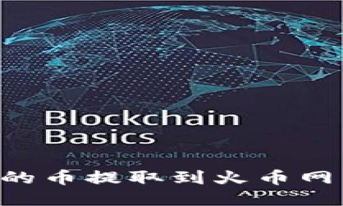 如何将TP钱包的币提取到火币网：详细操作指南