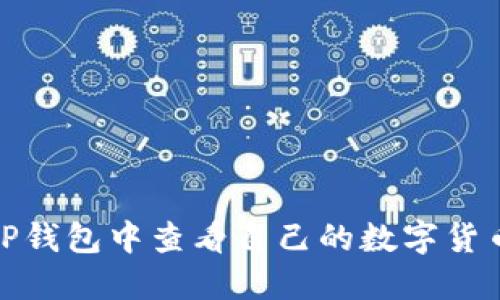 : 如何在TP钱包中查看自己的数字货币交易记录