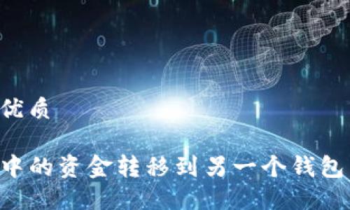 易于大众且的优质
如何将TP钱包中的资金转移到另一个钱包:一步一步指南